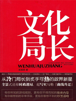 cover image of 文化局长 (Director of Culture Bureau)